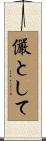 儼として Scroll