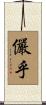 儼乎 Scroll