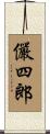 儼四郎 Scroll