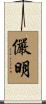 儼明 Scroll