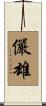 儼雄 Scroll