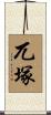 兀塚 Scroll