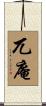 兀庵 Scroll