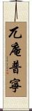 兀庵普寧 Scroll