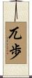 兀歩 Scroll
