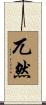 兀然 Scroll
