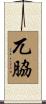 兀脇 Scroll