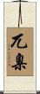 兀臬 Scroll
