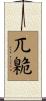 兀臲 Scroll