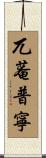 兀菴普寧 Scroll