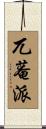 兀菴派 Scroll