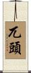 兀頭 Scroll