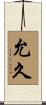 允久 Scroll