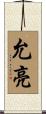 允亮 Scroll