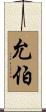 允伯 Scroll