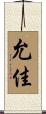允佳 Scroll