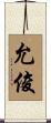 允俊 Scroll