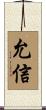 允信 Scroll