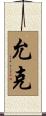 允克 Scroll