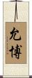 允博 Scroll