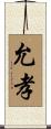 允孝 Scroll