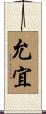 允宜 Scroll