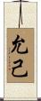 允己 Scroll