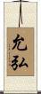 允弘 Scroll