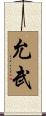 允武 Scroll
