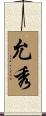 允秀 Scroll