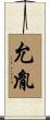 允胤 Scroll