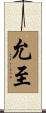 允至 Scroll