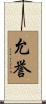 允誉 Scroll