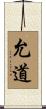允道 Scroll
