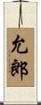 允郎 Scroll