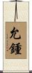 允鍾 Scroll