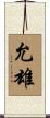 允雄 Scroll