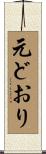 元どおり Scroll