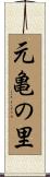 元亀の里 Scroll