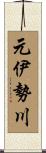 元伊勢川 Scroll