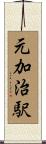 元加治駅 Scroll