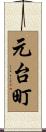 元台町 Scroll