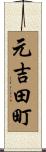 元吉田町 Scroll