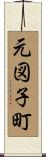 元図子町 Scroll
