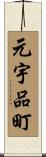 元宇品町 Scroll