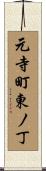 元寺町東ノ丁 Scroll