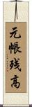 元帳残高 Scroll