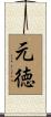 元徳 Scroll
