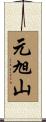 元旭山 Scroll