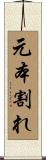 元本割れ Scroll